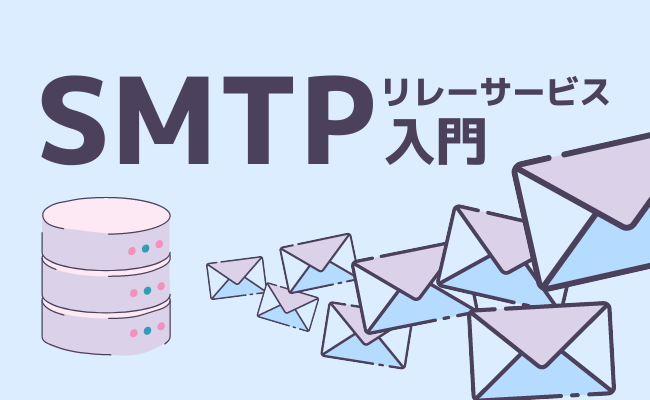 SMTPリレーサービス入門