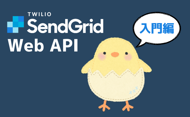 SendGrid Web API【入門】