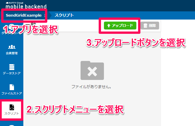 スクリプトのアップロード