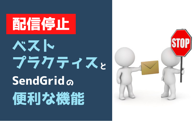 配信停止のベストプラクティスと、SendGridの便利な機能