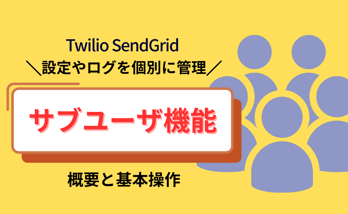 「サブユーザ機能」の概要と基本操作
