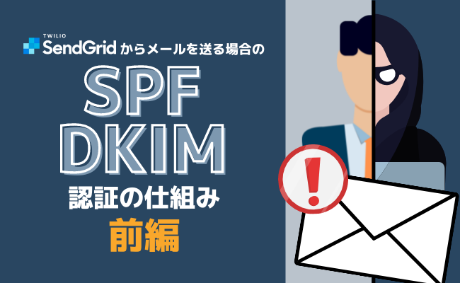 SendGridからメール送信する場合のSPFとDKIMの認証の仕組み - 前編
