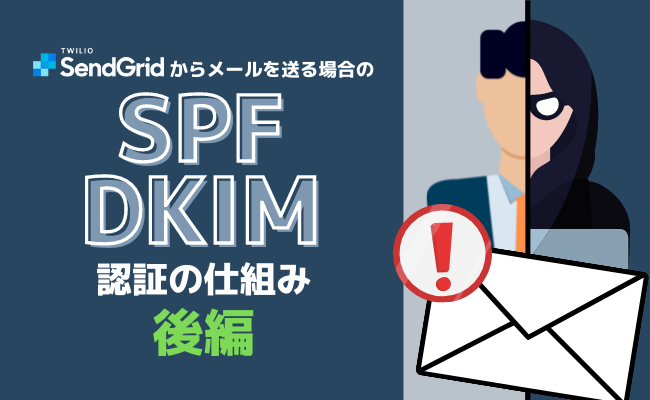 SendGridからメール送信する場合のSPFとDKIMの認証の仕組み - 後編