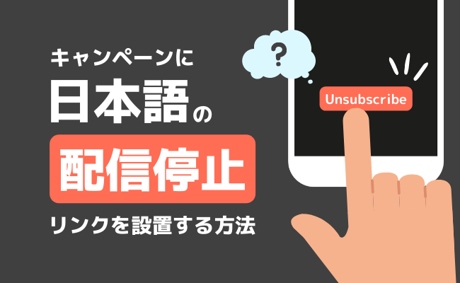 キャンペーンに日本語の配信停止リンクを設置する方法