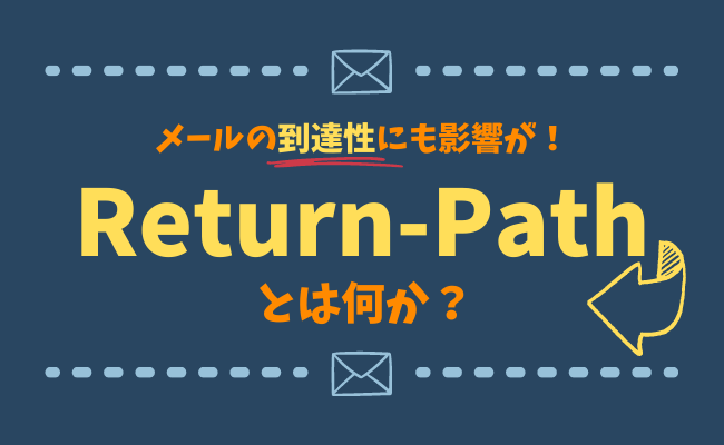 Return-Pathとは何か？