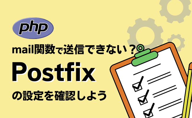PHPのmail関数で送信できないときに確認したいPostfixの設定