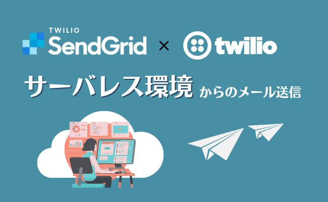 SendGridとTwilio Functionsを利用したサーバレス環境からのメール送信