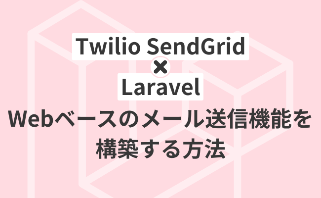 Twilio SendGridを使ってLaravelでWebベースのメール送信機能を構築する方法