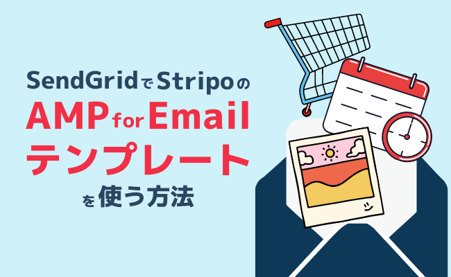 SendGridでStripoのAMP for Emailテンプレートを使う方法