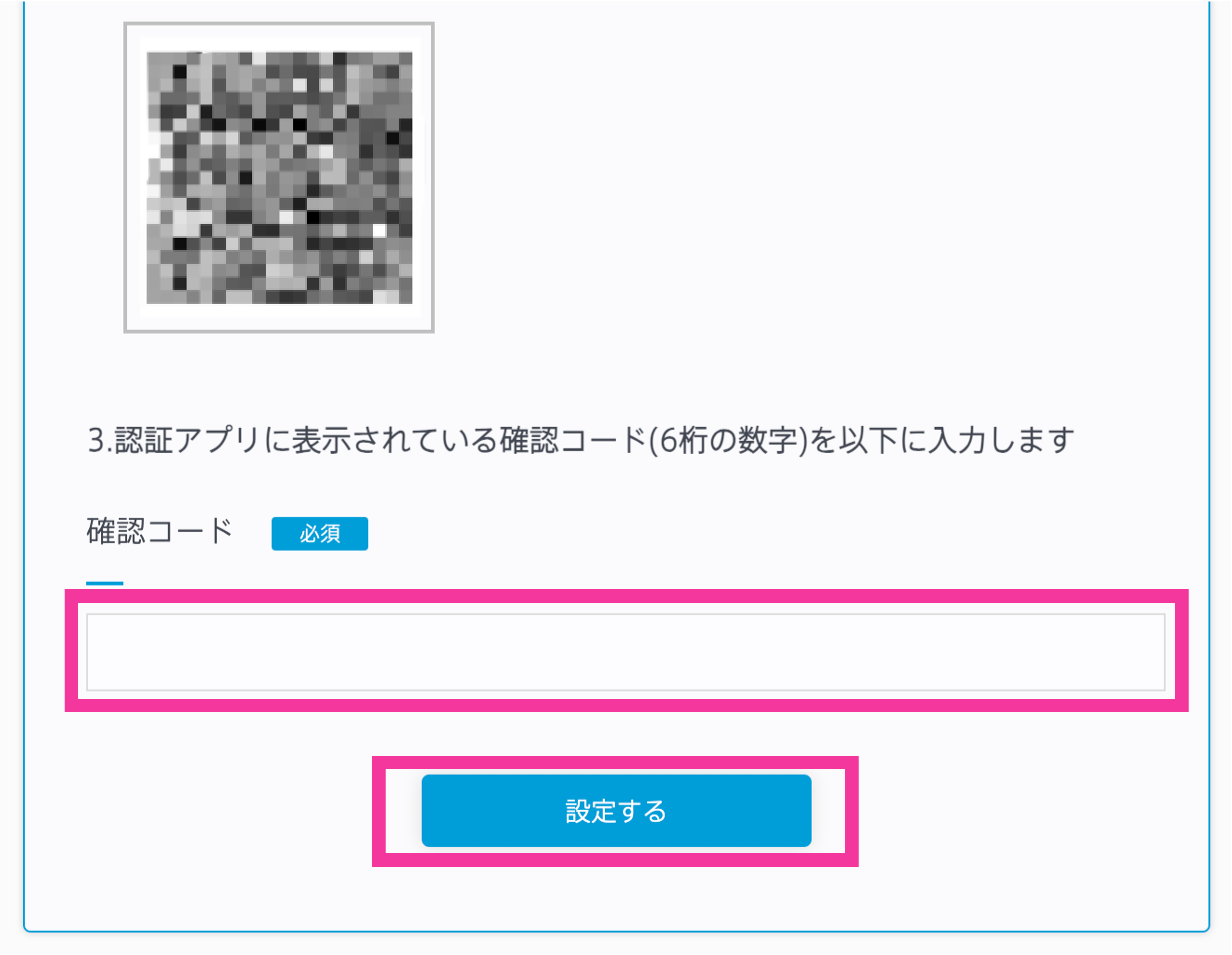 「確認コード」に入力して「設定する」を選択