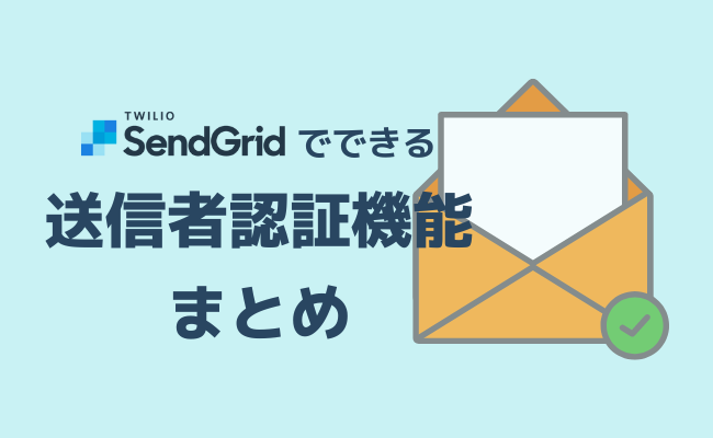 SendGridでできる送信者認証機能のまとめ