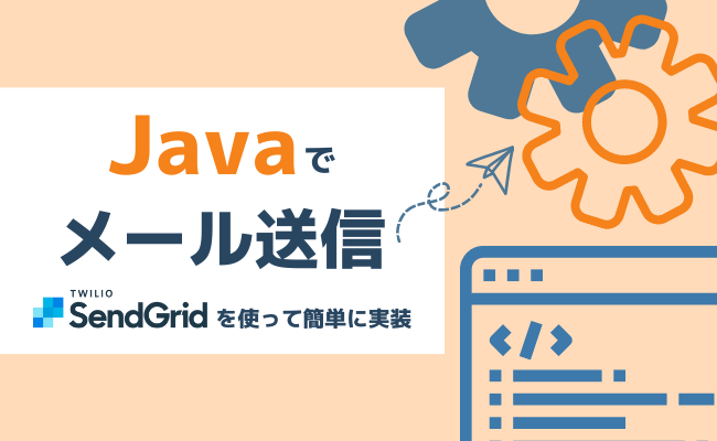 Javaでメール送信！Twilio SendGridを使って簡単に実装する方法