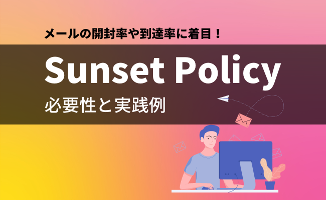 Sunset Policyの必要性と実践例