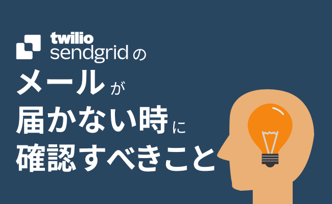 メールが届かない時に確認すべきこと