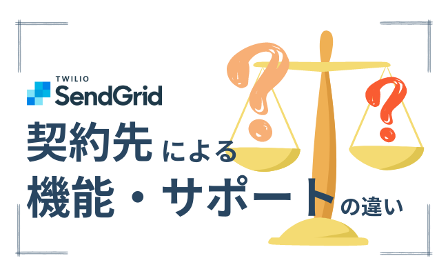SendGridの契約先による、機能面やサポート面での違い