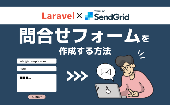 LaravelとTwilio SendGridで問合せフォームを作成する方法