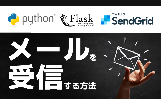 Python,Flask,Twilio SendGridを使ってメールを受信する方法