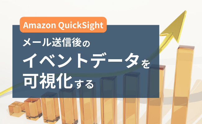 Amazon QuickSightを使ってメール送信後のイベントデータを可視化する方法