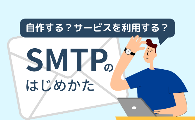 SMTPのはじめかた（自作 VS. サービス利用）