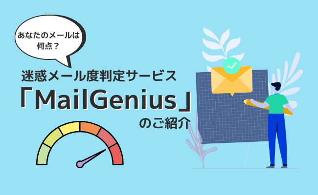 迷惑メール度判定サービス 「MailGenius」のご紹介