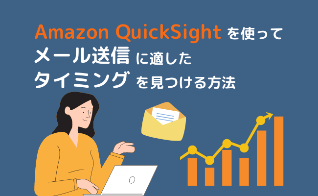 Amazon QuickSightを使って メール送信に適したタイミングを見つける方法