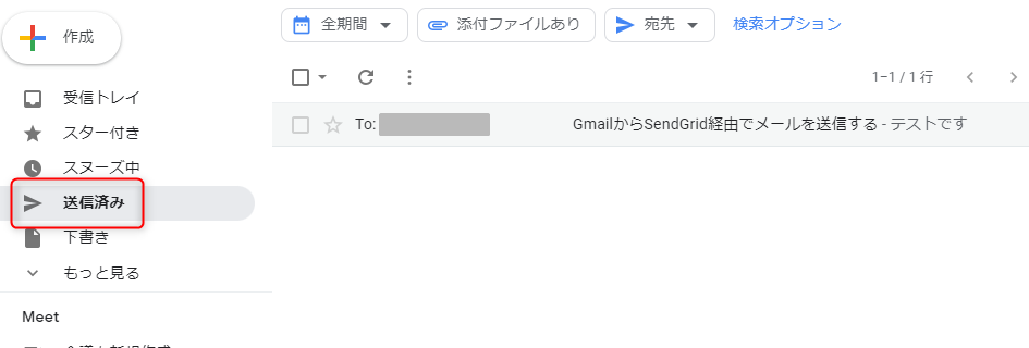 Gmailの「送信済み」で確認