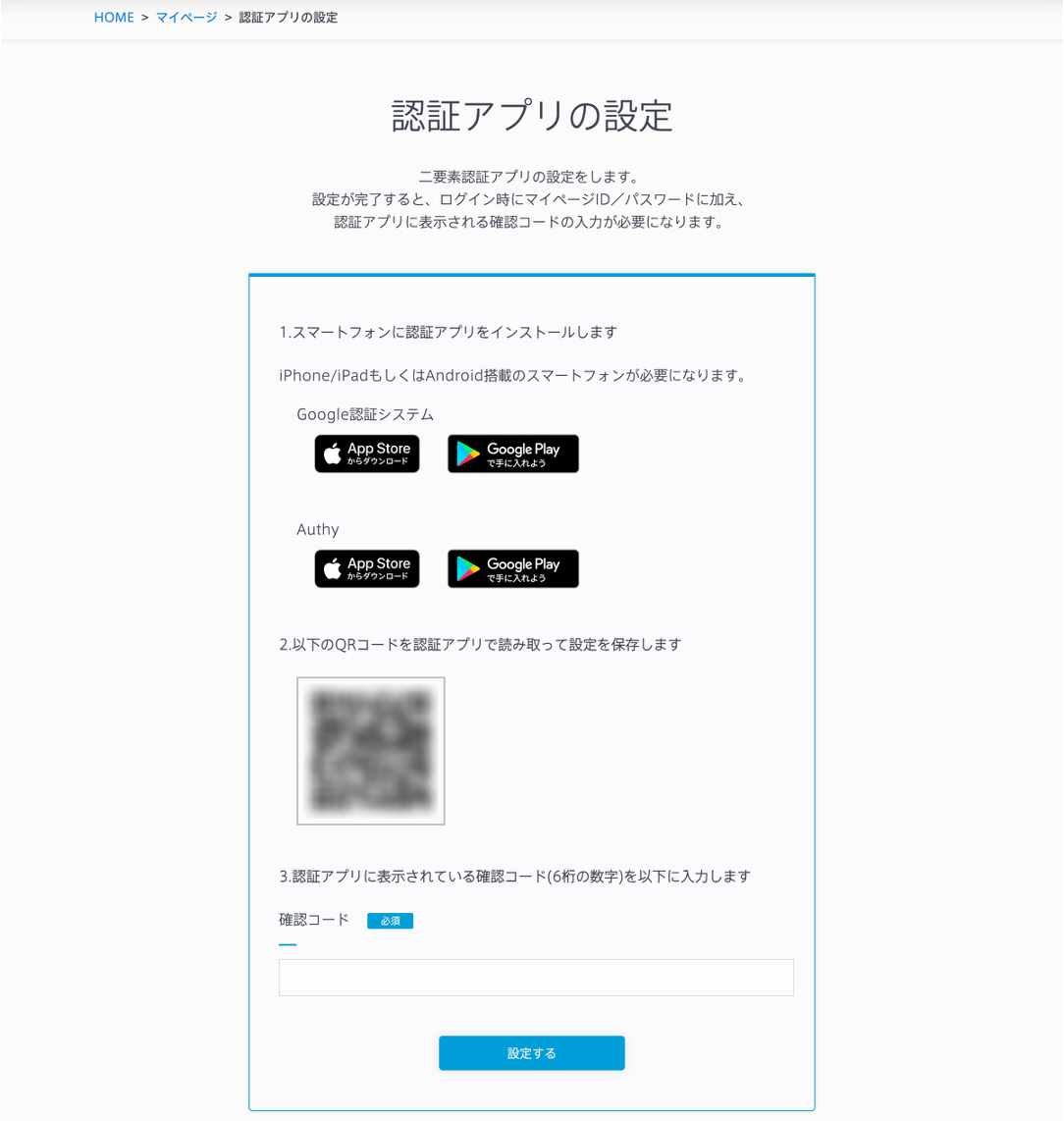 二要素認証アプリの設定画面