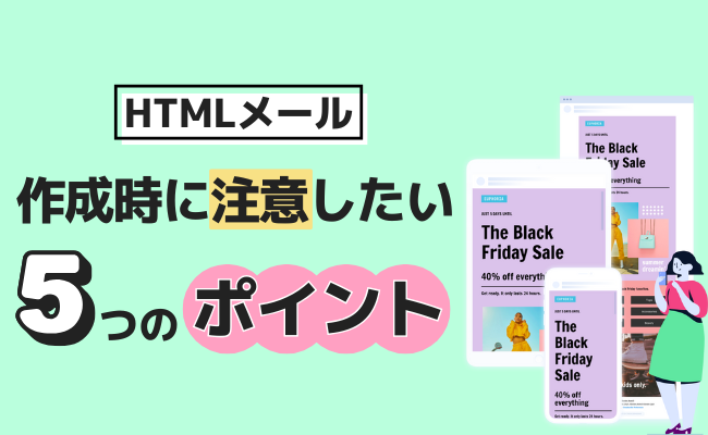 HTMLメールを作る時に注意したい5つのポイント