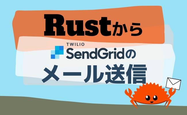RustからTwilio SendGridのメールを送信する方法