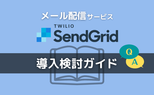 メール配信サービス「Twilio SendGrid」の導入検討ガイド