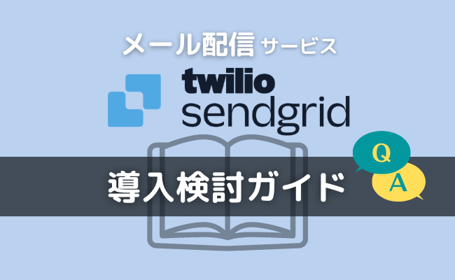 メール配信サービス「Twilio SendGrid」の導入検討ガイド