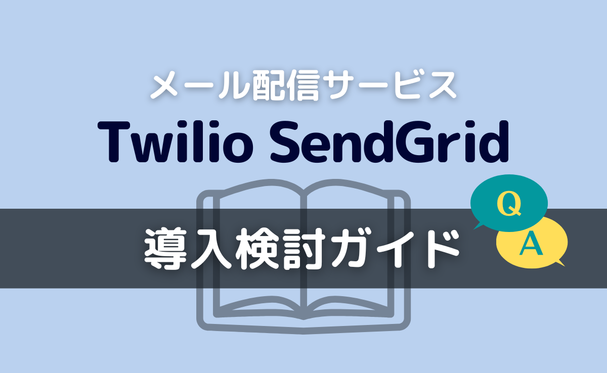 メール配信サービス「Twilio SendGrid」の導入検討ガイド