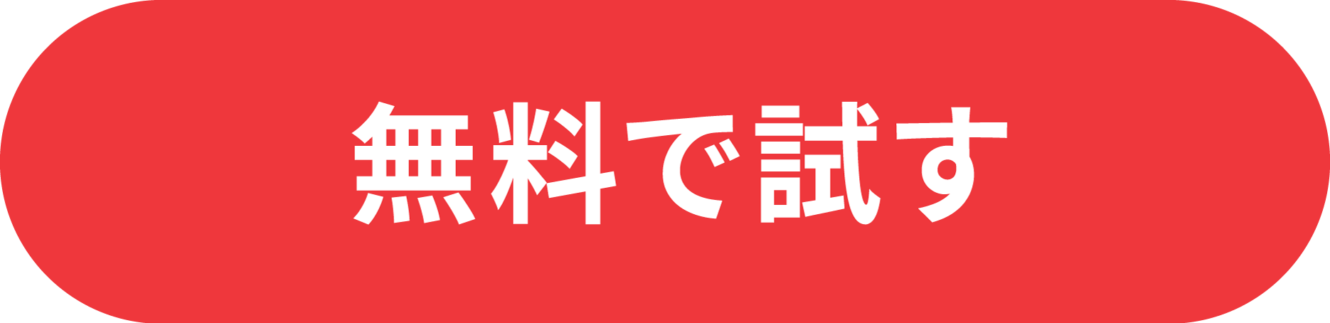 無料で試す
