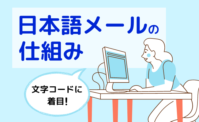 日本語メールの仕組み