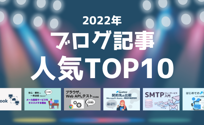 2022年ブログ記事人気ランキングTOP10