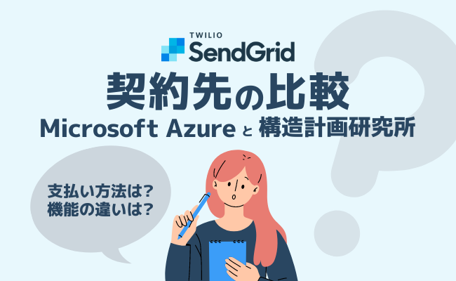 第5位：Twilio SendGrid契約先の比較 ～Microsoft Azureと構造計画研究所～