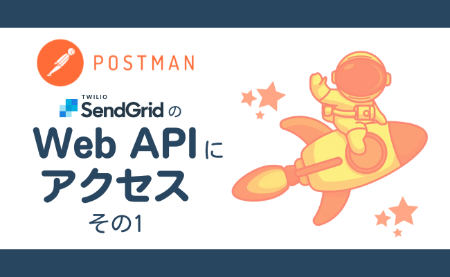 Postmanを使ってWeb APIにアクセスする その1