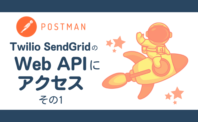 Postmanを使ってWeb APIにアクセスする その1