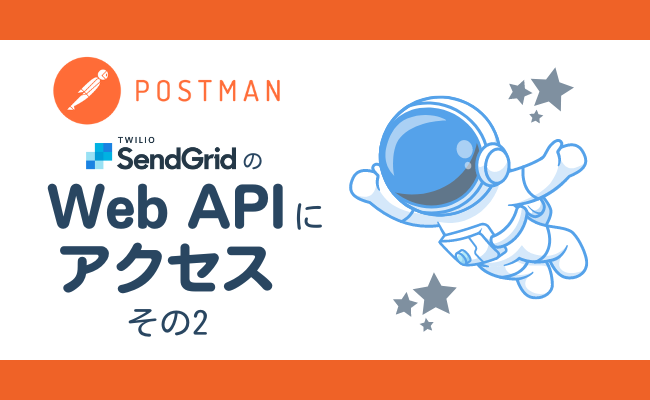 Postmanを使ってWeb APIにアクセスする その2