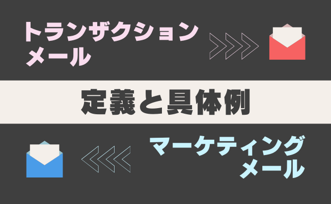 トランザクションメールとマーケティングメールの違いとは？