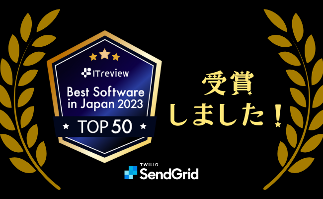 Twilio SendGridが「ITreview Best Software in Japan 2023」TOP50に選出されました！