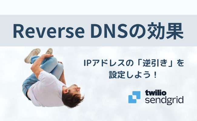 Twilio SendGridの「Reverse DNS」とは？仕組みと効果を解説