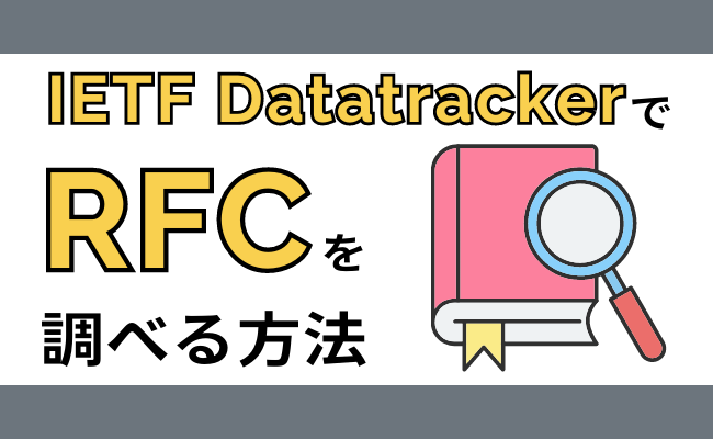 IETF DatatrackerでRFCを調べる方法