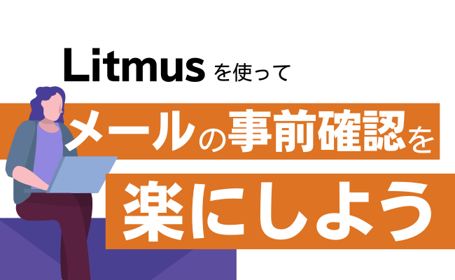「Litmus」を使って、メールの事前確認を楽にしよう