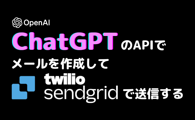 ChatGPTのAPIでメールを作成してSendGridで送信する方法