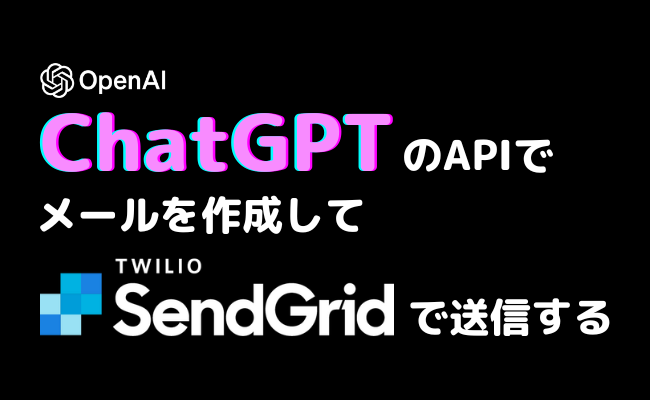 ChatGPTのAPIでメールを作成してSendGridで送信する方法