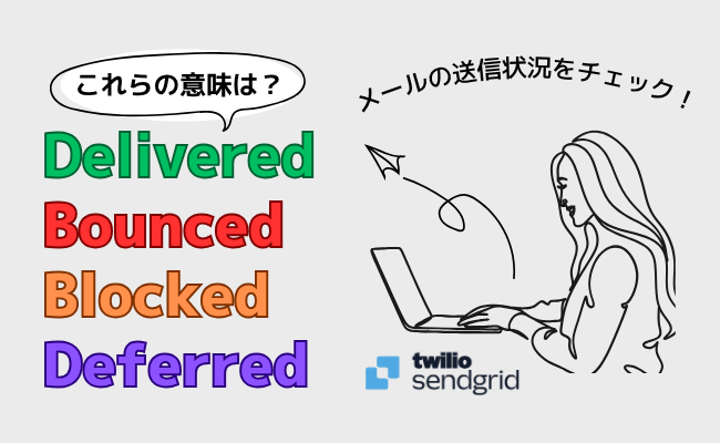 Delivered, Bounced, Blocked, Deferredイベントのそれぞれの意味合いとは