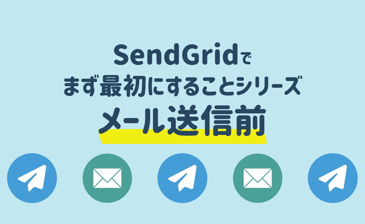 まず最初にすることシリーズ：メール送信までにするべきこと
