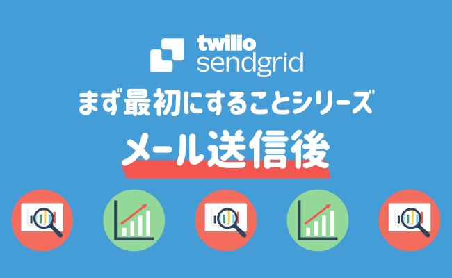 まず最初にすることシリーズ：メール送信後にするべきこと