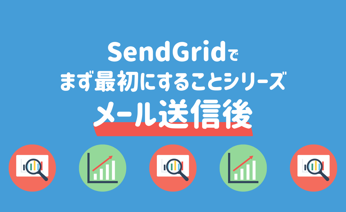 まず最初にすることシリーズ：メール送信後にするべきこと